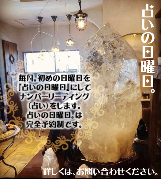 毎月。初めの日曜日を『占いの日曜日』にしてナンバーリーディング（占い）をします。占いの日曜日。は完全予約制です。